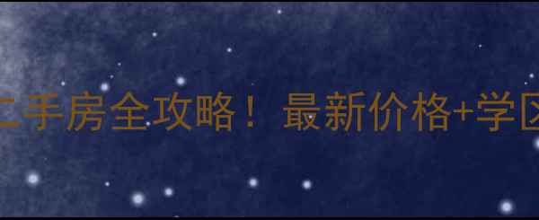 图片 张家窝镇澜水湾小区二手房全攻略！最新价格+学区资源+交通配套深度2