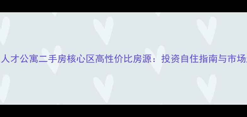 图片 张江人才公寓二手房核心区高性价比房源：投资自住指南与市场趋势