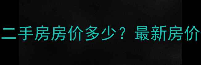 图片 彤利紫竹尚苑二手房房价多少？最新房价+学区+户型🏠