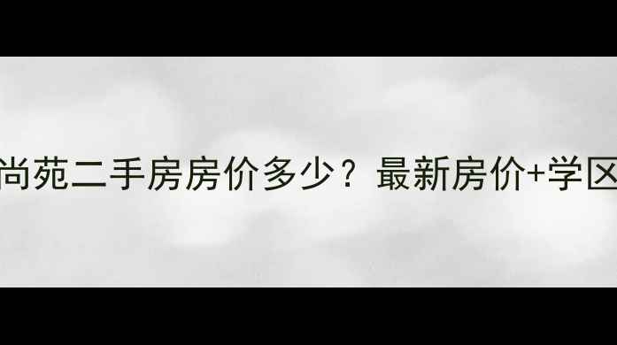 图片 彤利紫竹尚苑二手房房价多少？最新房价+学区+户型🏠2