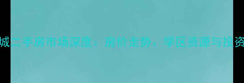 图片 彭州中和新城二手房市场深度：房价走势、学区资源与投资价值全指南