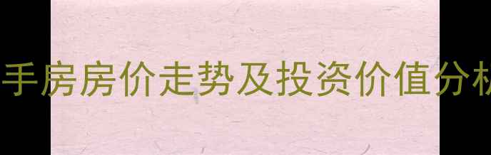 图片 徐州丰财小区二手房房价走势及投资价值分析（最新数据）2