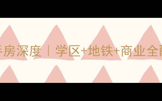 图片 徐州买房必看绿地四期二手房深度｜学区+地铁+商业全配套！附真实房源价格清单