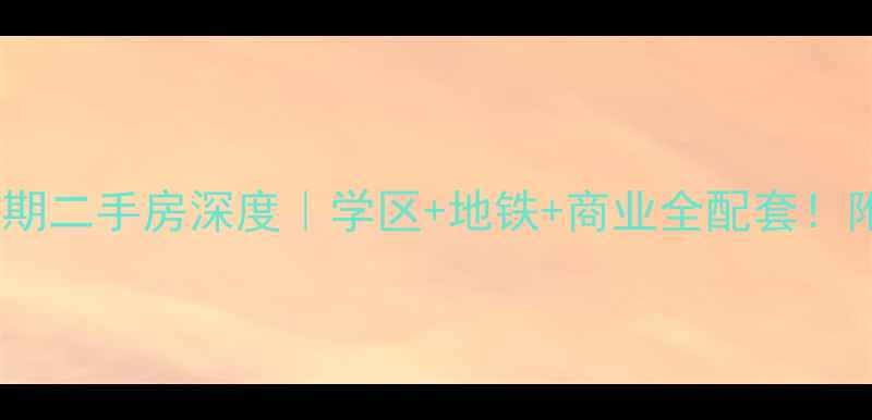 图片 徐州买房必看绿地四期二手房深度｜学区+地铁+商业全配套！附真实房源价格清单2