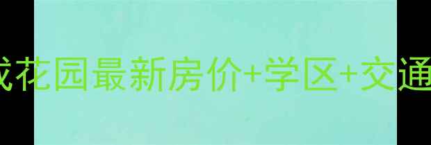 图片 徐州二手房必看天成花园最新房价+学区+交通全（附购房攻略）1