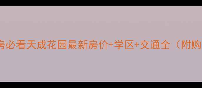 图片 徐州二手房必看天成花园最新房价+学区+交通全（附购房攻略）2
