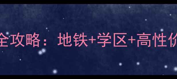 图片 徐州南湖尚苑二手房全攻略：地铁+学区+高性价比，附最新房源信息