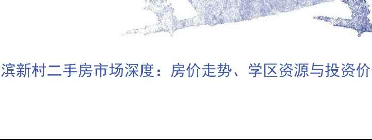图片 徐州市湖滨新村二手房市场深度：房价走势、学区资源与投资价值全指南