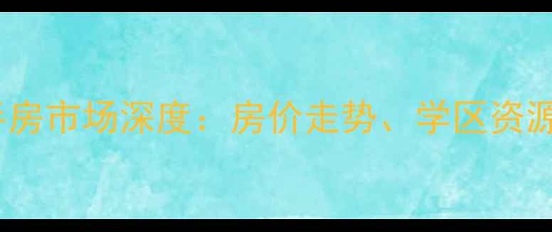 图片 徐州市湖滨新村二手房市场深度：房价走势、学区资源与投资价值全指南2