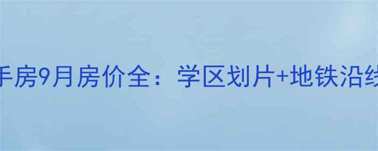 图片 徐州康怡花园二手房9月房价全：学区划片+地铁沿线+真实成交案例2