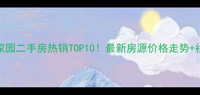 图片 徐州都市家园二手房热销TOP10！最新房源价格走势+社区配套全