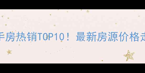 图片 徐州都市家园二手房热销TOP10！最新房源价格走势+社区配套全1