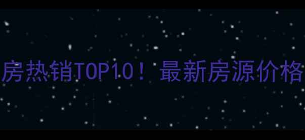 图片 徐州都市家园二手房热销TOP10！最新房源价格走势+社区配套全2