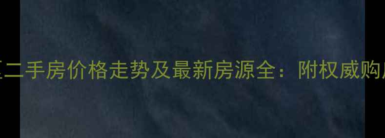 图片 徐汇区二手房价格走势及最新房源全：附权威购房指南