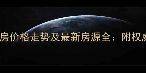 图片 徐汇区二手房价格走势及最新房源全：附权威购房指南1