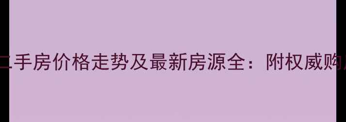 图片 徐汇区二手房价格走势及最新房源全：附权威购房指南2