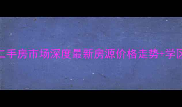 图片 御泉花园二手房市场深度最新房源价格走势+学区房全攻略
