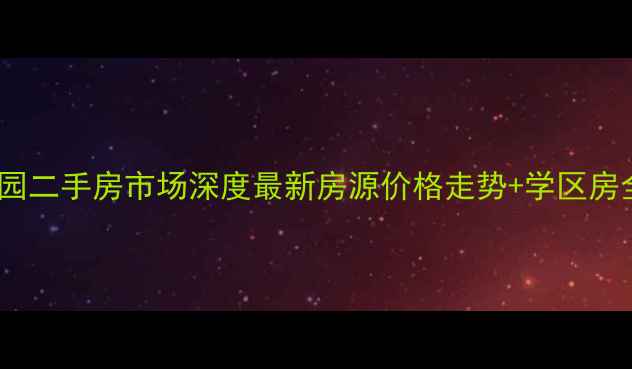 图片 御泉花园二手房市场深度最新房源价格走势+学区房全攻略1