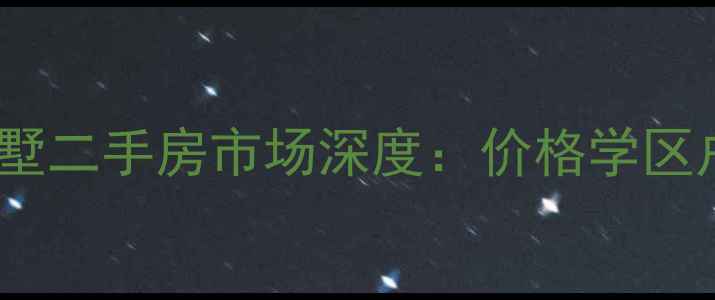 图片 御都花园别墅二手房市场深度：价格学区户型全攻略1