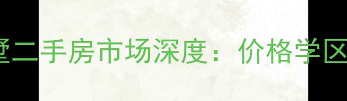 图片 御都花园别墅二手房市场深度：价格学区户型全攻略2