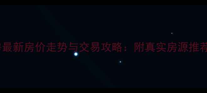 图片 微水镇二手房最新房价走势与交易攻略：附真实房源推荐及避坑指南1