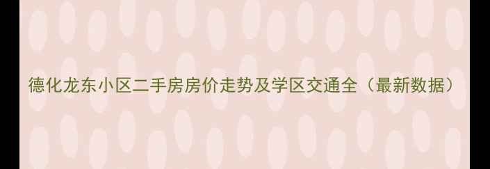 图片 德化龙东小区二手房房价走势及学区交通全（最新数据）