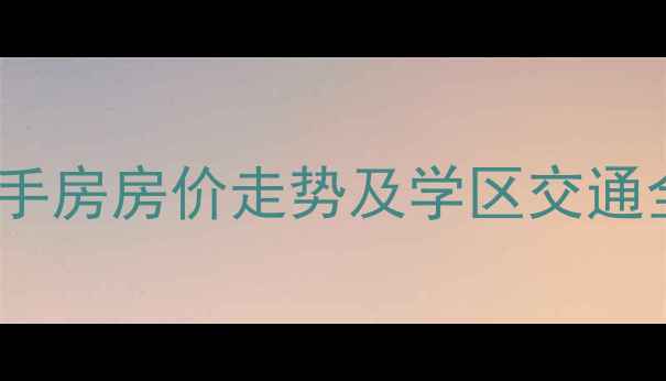 图片 德化龙东小区二手房房价走势及学区交通全（最新数据）1