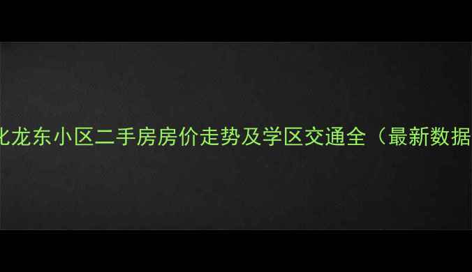 图片 德化龙东小区二手房房价走势及学区交通全（最新数据）2