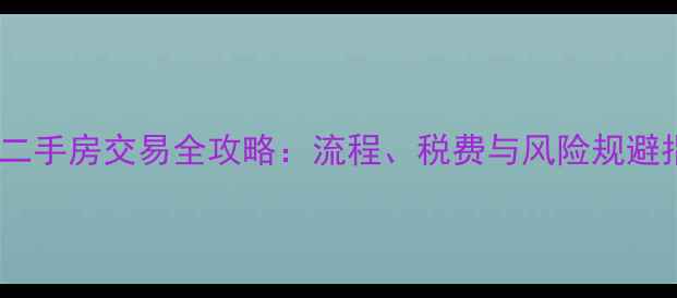 图片 德州二手房交易全攻略：流程、税费与风险规避指南1