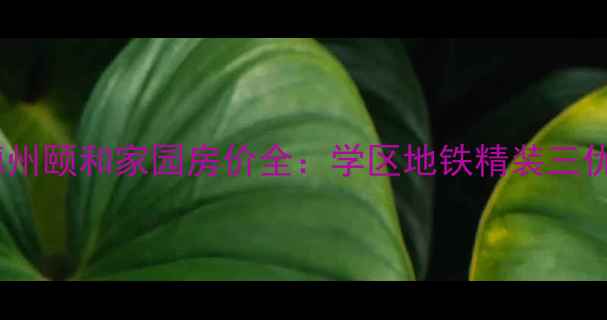 图片 德州二手房交易必读德州颐和家园房价全：学区地铁精装三优势，手把手教你避坑2