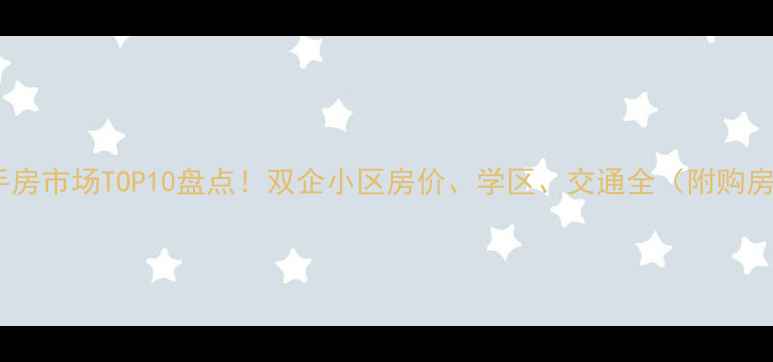 图片 德州二手房市场TOP10盘点！双企小区房价、学区、交通全（附购房攻略）1