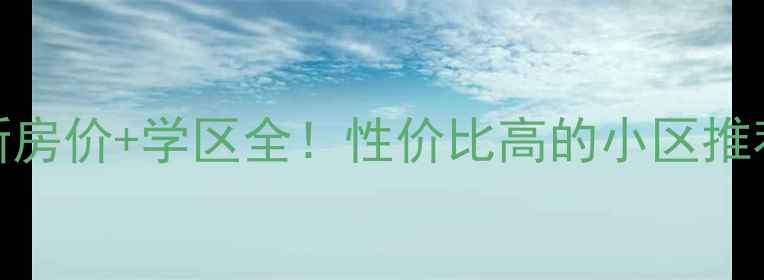 图片 德州华山橡树湾二手房最新房价+学区全！性价比高的小区推荐，附交通配套和购房攻略