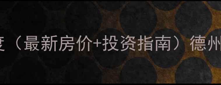图片 德州德棉祥苑二手房深度（最新房价+投资指南）德州核心区品质住宅全攻略2