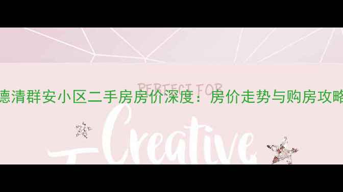 图片 德清群安小区二手房房价深度：房价走势与购房攻略