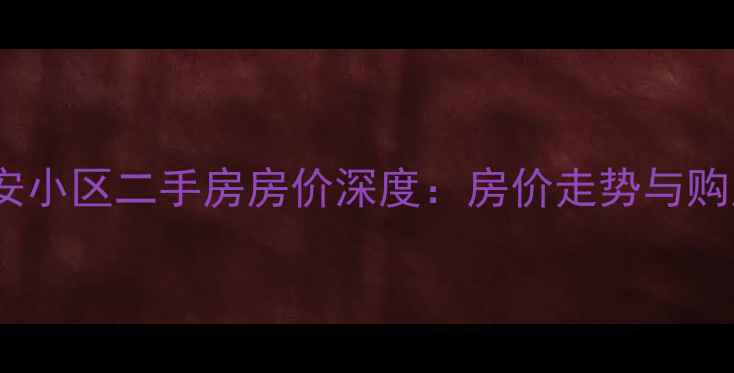 图片 德清群安小区二手房房价深度：房价走势与购房攻略2