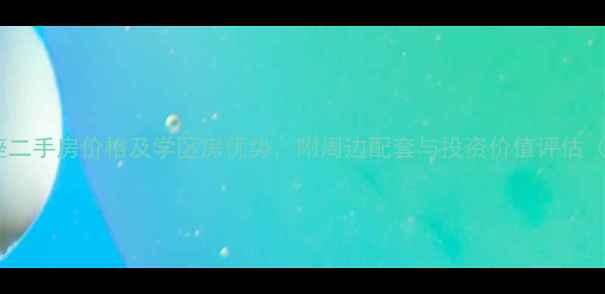 图片 德胜国际D座二手房价格及学区房优势，附周边配套与投资价值评估（最新数据）