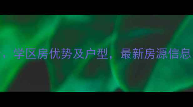 图片 德邑新时空小区二手房房价、学区房优势及户型，最新房源信息（附交通配套与投资价值）