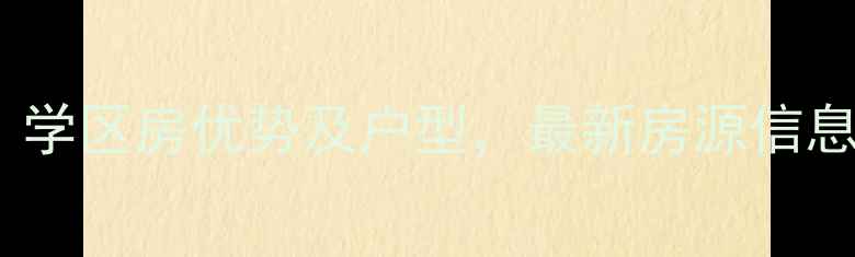 图片 德邑新时空小区二手房房价、学区房优势及户型，最新房源信息（附交通配套与投资价值）1