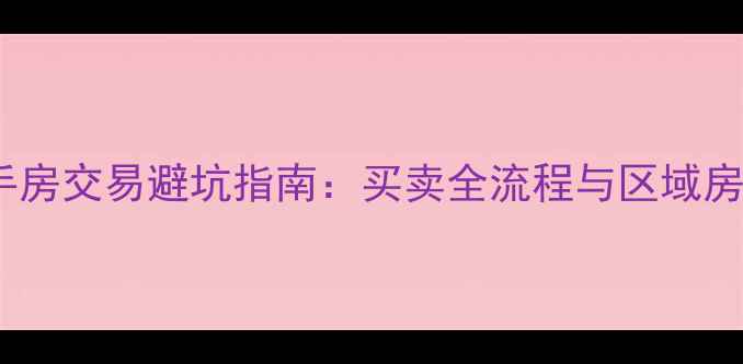 图片 德阳二手房交易避坑指南：买卖全流程与区域房价趋势1