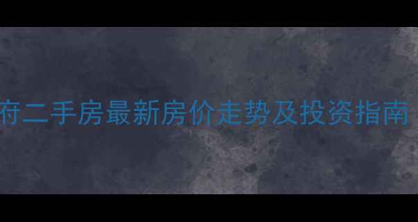 图片 德阳香江华府二手房最新房价走势及投资指南（9月更新）