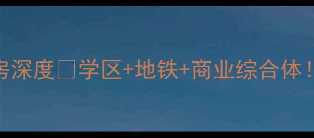 图片 必看！中航樾府别墅二手房深度🏡学区+地铁+商业综合体！附真实成交价+选房攻略2