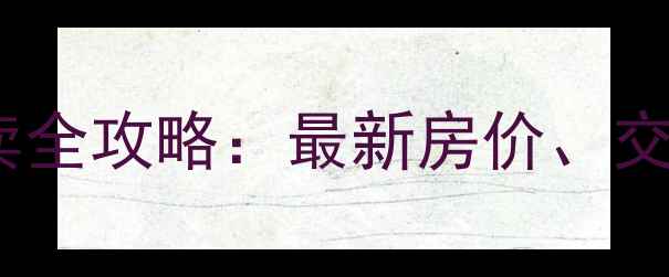 图片 忠县拔山二手房买卖全攻略：最新房价、交易流程及避坑指南1