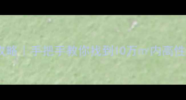 图片 忻城县买房攻略｜手把手教你找到10万㎡内高性价比二手房2