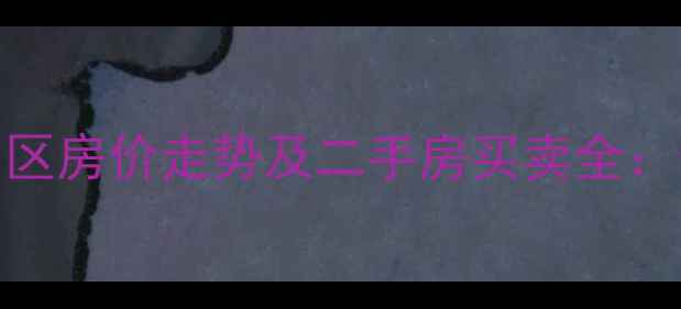 图片 忻州凤凰苑小区房价走势及二手房买卖全：最新居住指南
