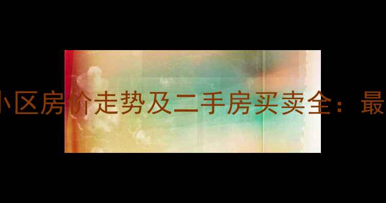 图片 忻州凤凰苑小区房价走势及二手房买卖全：最新居住指南1