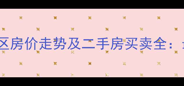 图片 忻州凤凰苑小区房价走势及二手房买卖全：最新居住指南2