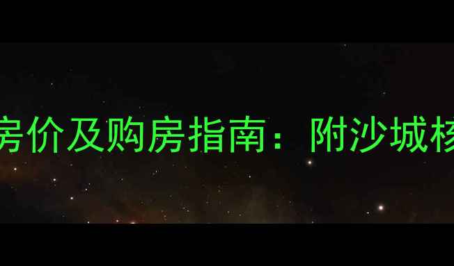 图片 怀来沙城首府二手房最新房价及购房指南：附沙城核心区小区对比与避坑建议