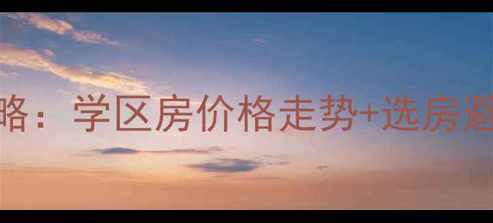 图片 怀柔区二手房交易全攻略：学区房价格走势+选房避坑指南+最新政策解读1