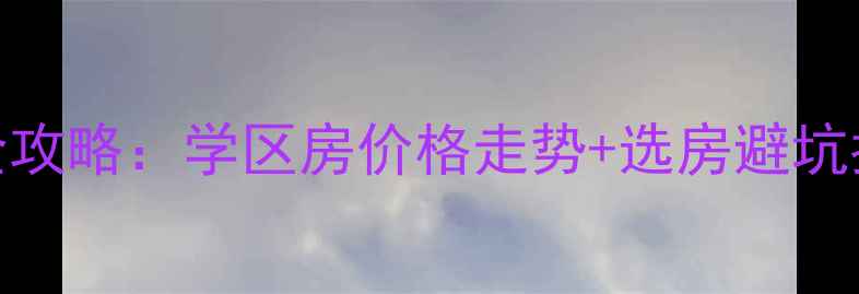 图片 怀柔区二手房交易全攻略：学区房价格走势+选房避坑指南+最新政策解读2