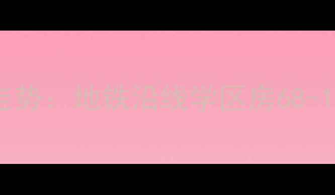 图片 怀柔区二手房推荐丽湖馨居房价走势：地铁沿线学区房68-128㎡户型全（附最新成交数据）1